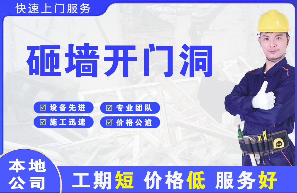 薛城砸墙开门洞